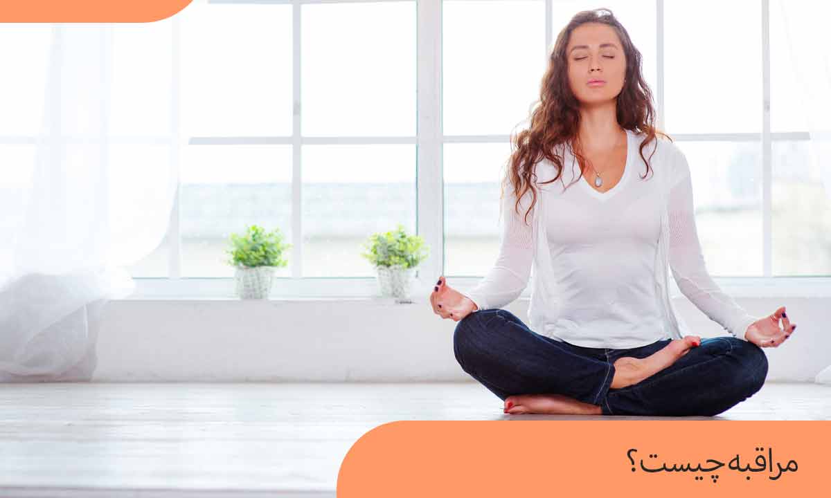 مراقبه