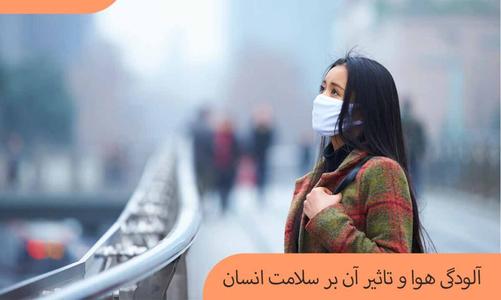 آلودگی هوا و تاثیر آن بر سلامت انسان