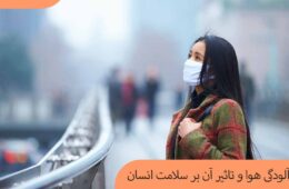 آلودگی هوا و تاثیر آن بر سلامت انسان