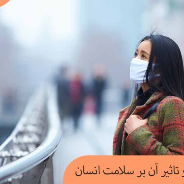 آلودگی هوا و تاثیر آن بر سلامت انسان