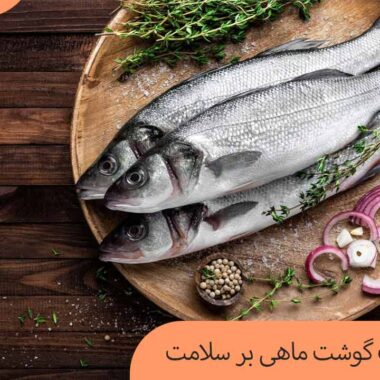 تاثیر مصرف گوشت ماهی بر سلامت