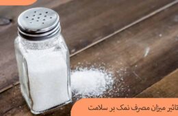 تاثیر میزان مصرف نمک بر سلامت