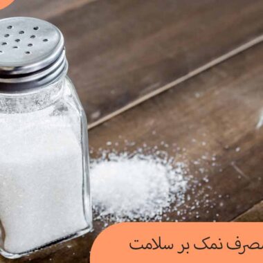 تاثیر میزان مصرف نمک بر سلامت