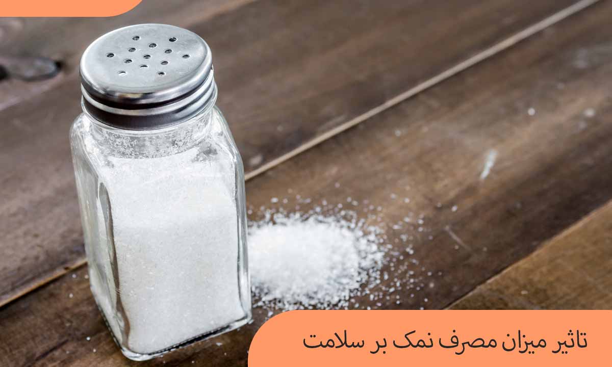 تاثیر میزان مصرف نمک بر سلامت