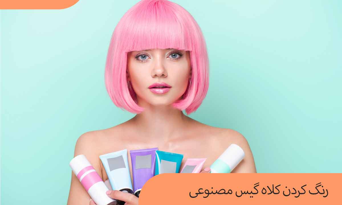 رنگ کردن کلاه گیس مصنوعی