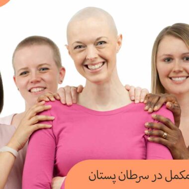 درمان های مکمل در سرطان پستان