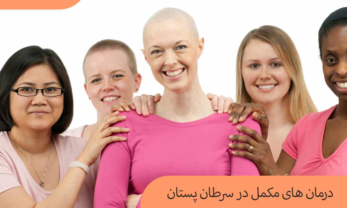 درمان های مکمل در سرطان پستان درمان های مکمل در سرطان پستان