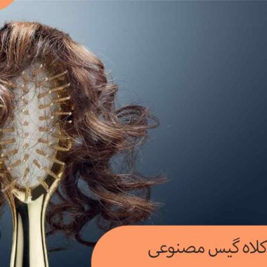 صاف کردن کلاه گیس مصنوعی