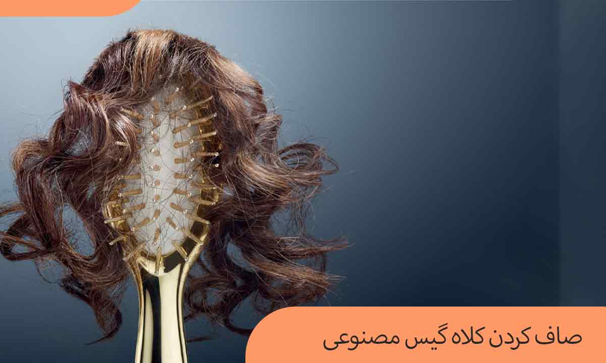 صاف کردن کلاه گیس مصنوعی