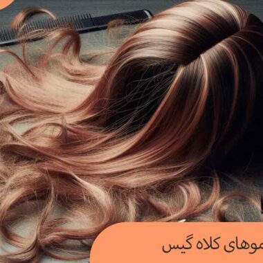 گره خوردن موهای کلاه گیس