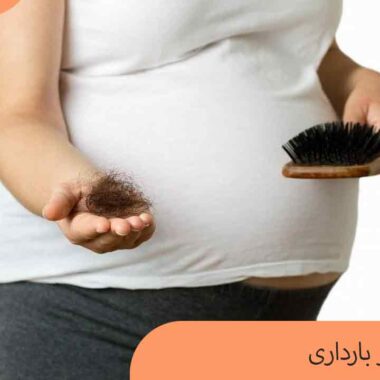 ریزش مو در بارداری