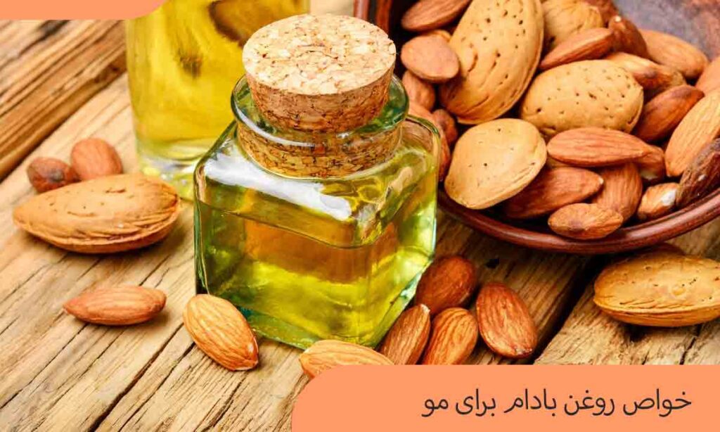 روغن بادام برای مو