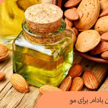 روغن بادام برای مو