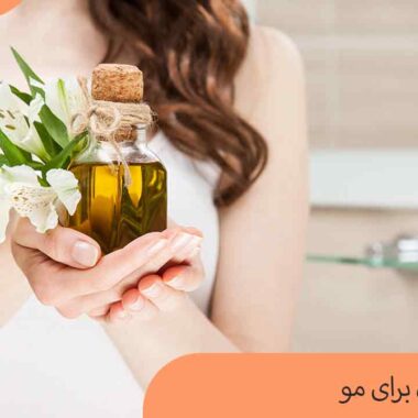 روغن زیتون برای مو