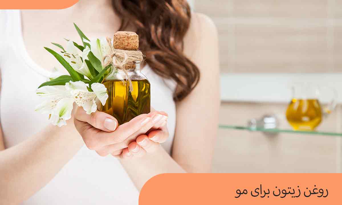 روغن زیتون برای مو