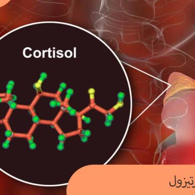 هورمون کورتیزول
