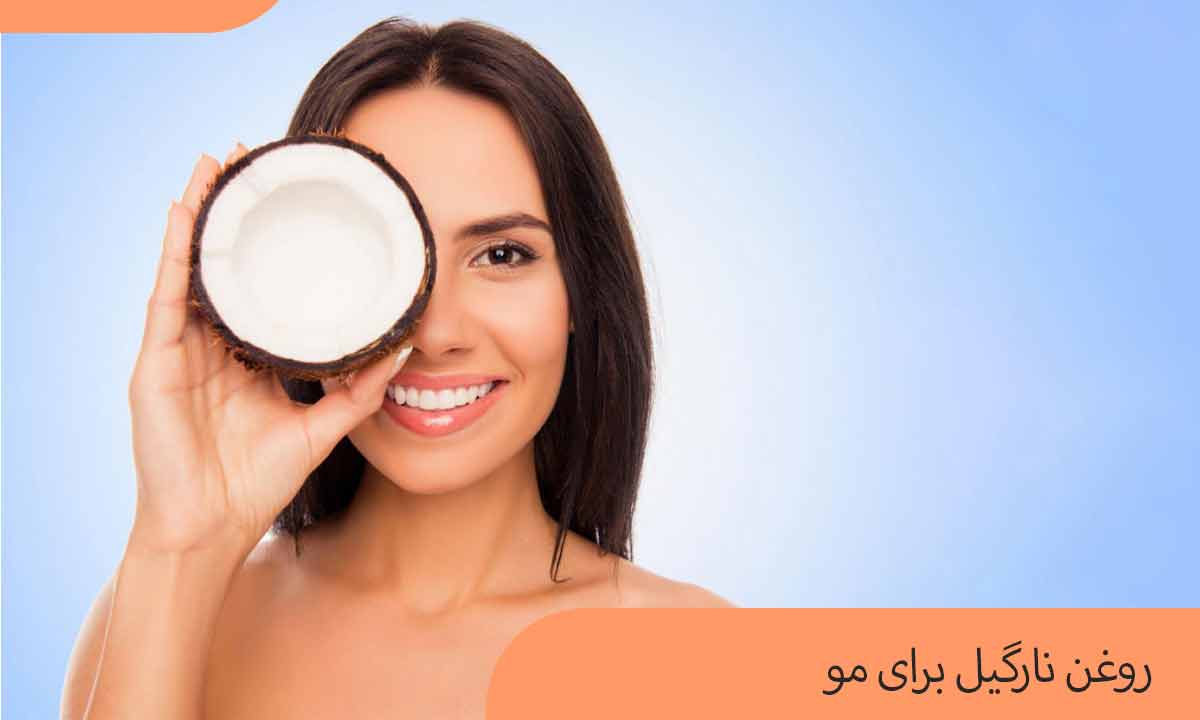 روغن نارگیل برای مو