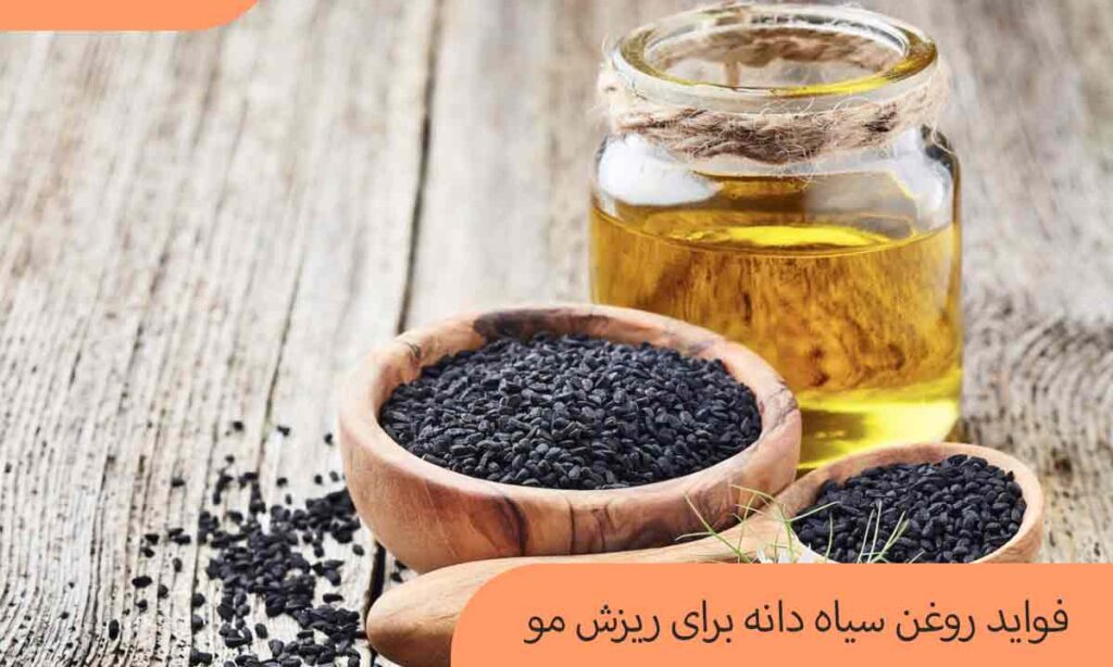 روغن سیاه دانه