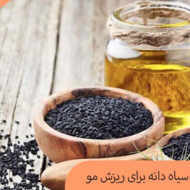 روغن سیاه دانه