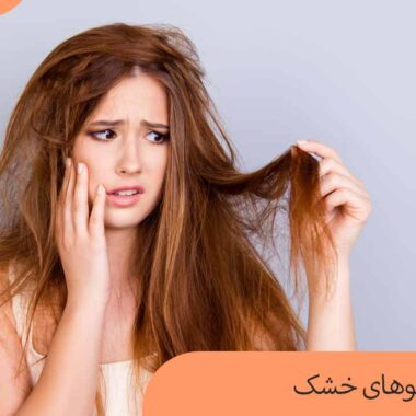 مراقبت از موهای خشک