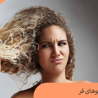 مراقبت از موهای فر