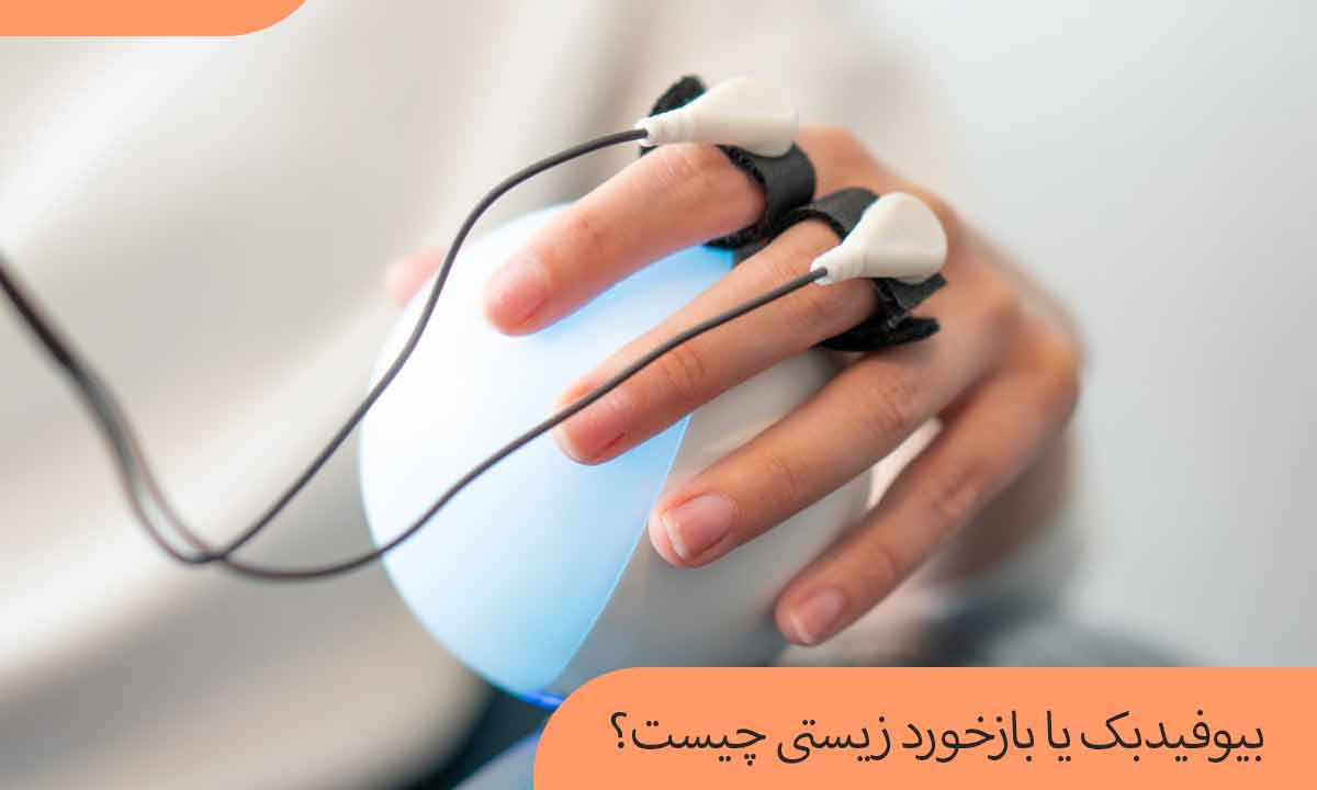 بیوفیدبک یا بازخورد زیستی