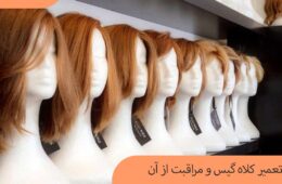تعمیر کلاه گیس