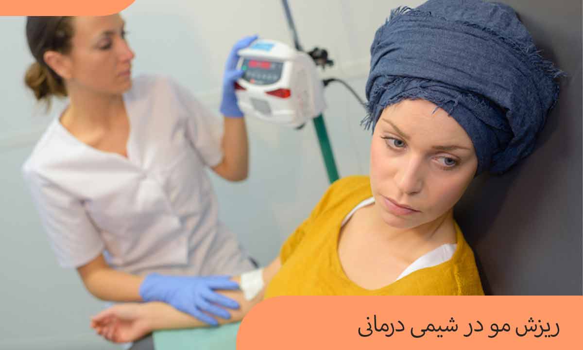 ریزش مو در شیمی درمانی