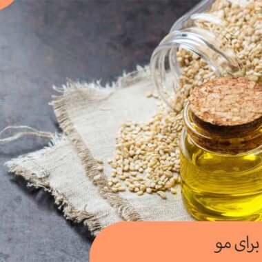 روغن کنجد برای مو