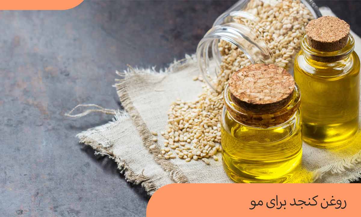 روغن کنجد برای مو