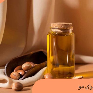 روغن آرگان برای مو